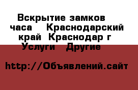 Вскрытие замков 24 часа  - Краснодарский край, Краснодар г. Услуги » Другие   